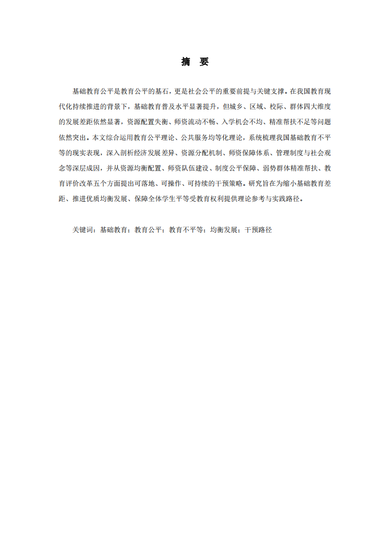 我国基础教育不平等问题审视与系统性干预路径研究-第2页-缩略图