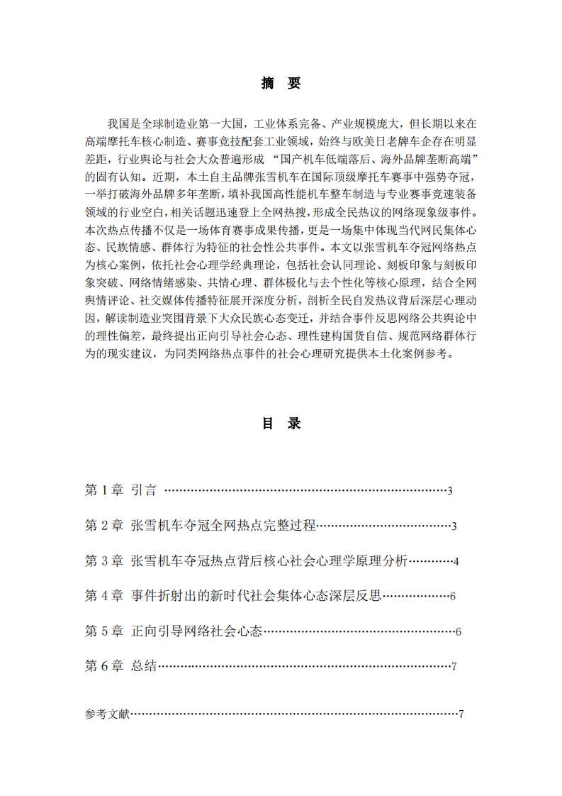 张雪机车夺冠后中国社会心理探析-第2页-缩略图