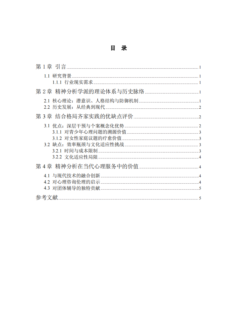 潜意识理论与现代临床的碰撞——精神分析学派的历史脉络及在心理咨询实务中的评价-第3页-缩略图