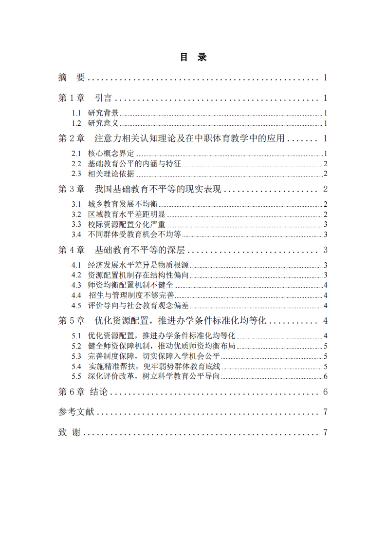 我国基础教育不平等问题审视与系统性干预路径研究-第3页-缩略图