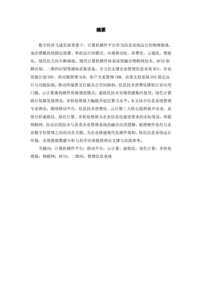 当前计算机硬件平台发展趋势研究-第2页-缩略图