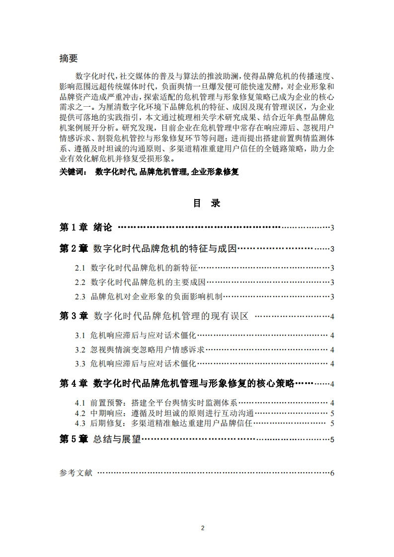  数字化时代品牌危机管理策略与企业形象修复 -第2页-缩略图