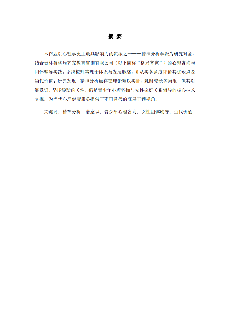 潜意识理论与现代临床的碰撞——精神分析学派的历史脉络及在心理咨询实务中的评价-第2页-缩略图