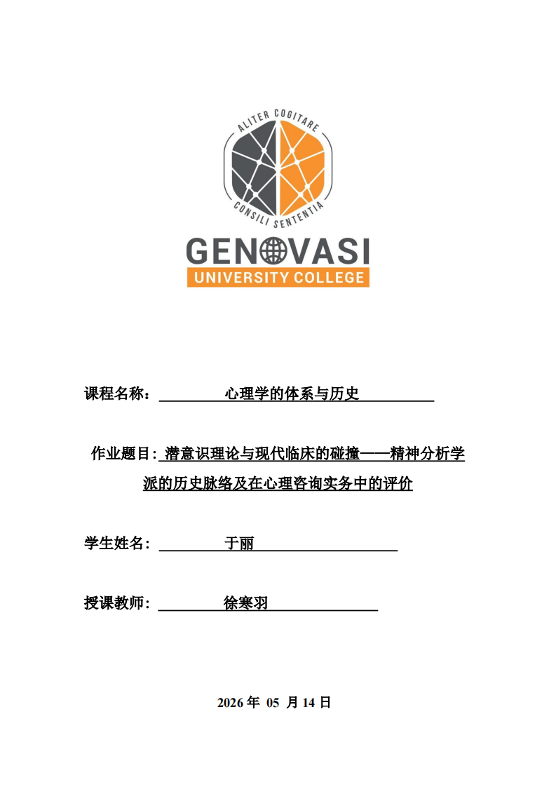 潜意识理论与现代临床的碰撞——精神分析学派的历史脉络及在心理咨询实务中的评价-第1页-缩略图