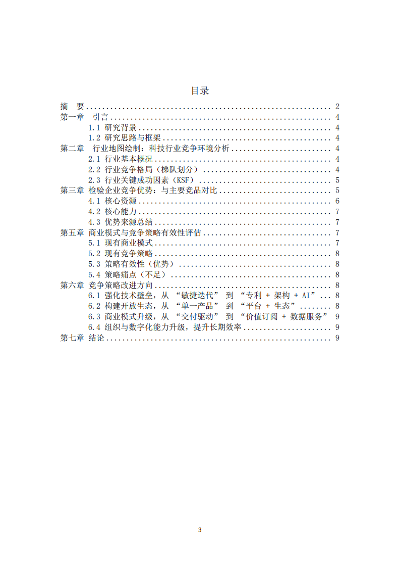 科技企业竞争优势探查与竞争策略优化研究-第3页-缩略图