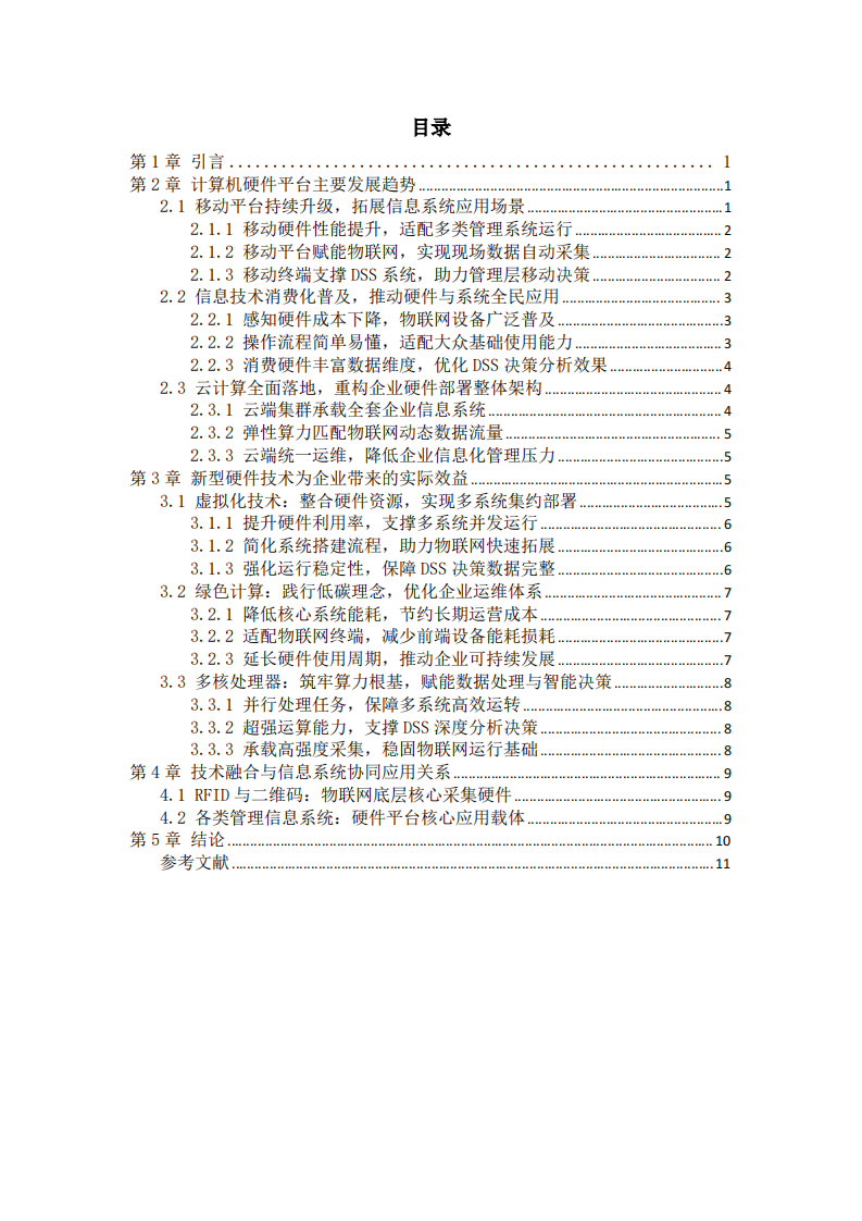 当前计算机硬件平台发展趋势研究-第3页-缩略图