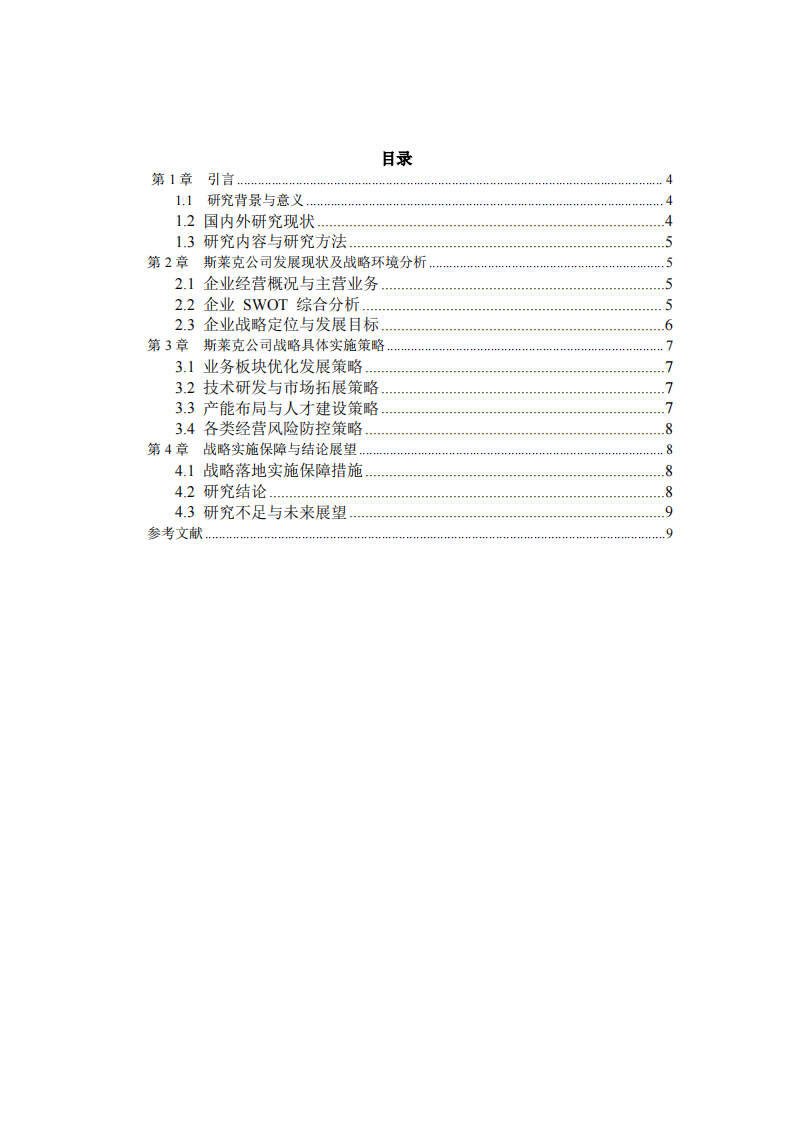 苏州斯莱克公司战略实施方案-第3页-缩略图
