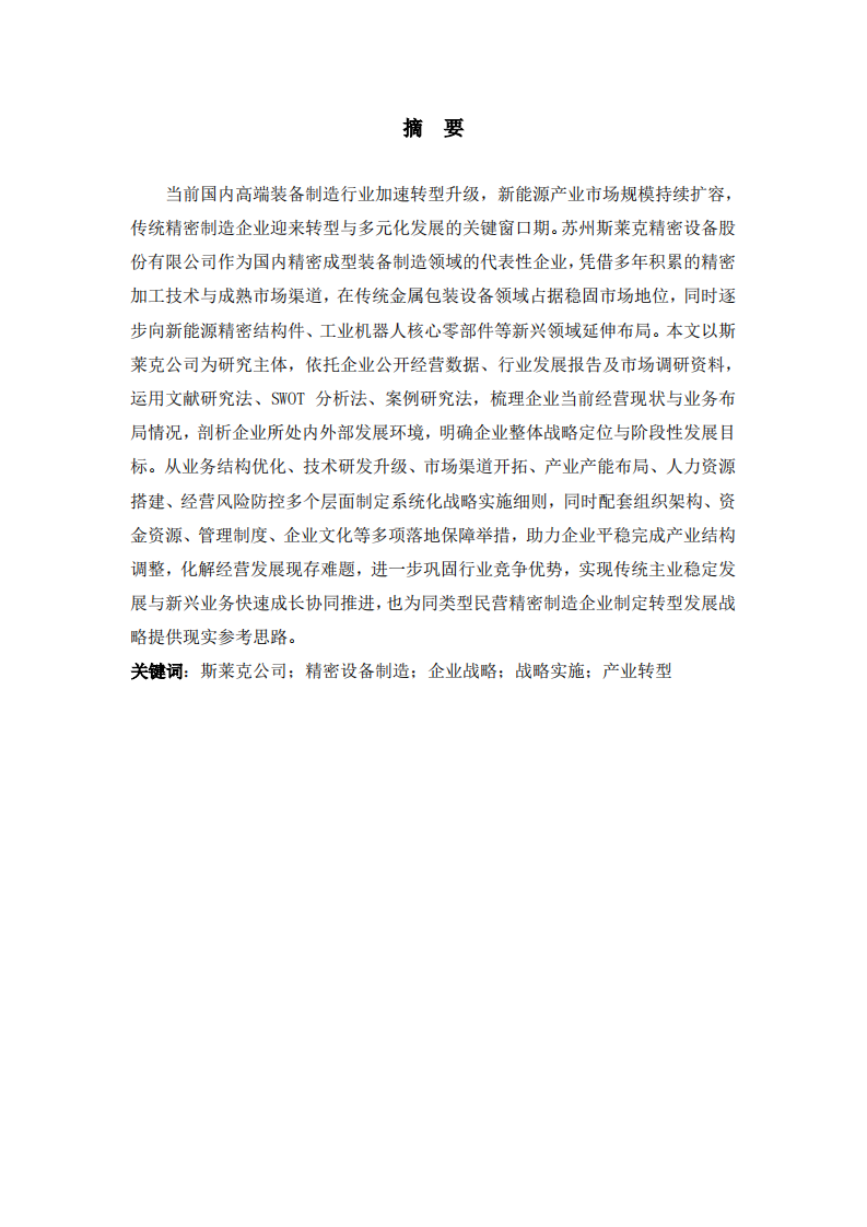 苏州斯莱克公司战略实施方案-第2页-缩略图