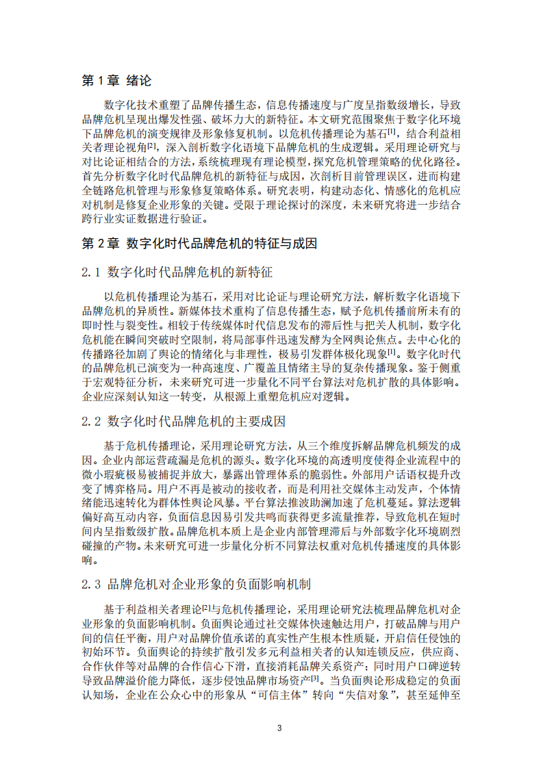  数字化时代品牌危机管理策略与企业形象修复 -第3页-缩略图