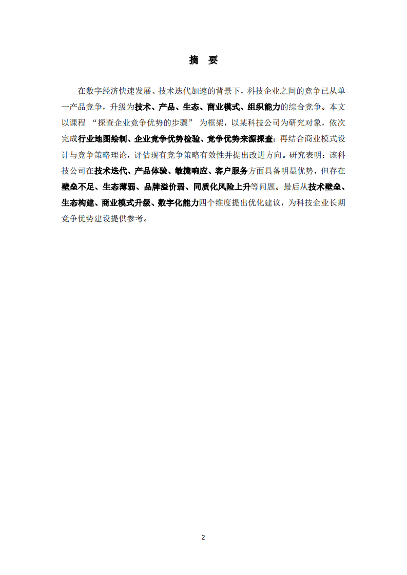 科技企业竞争优势探查与竞争策略优化研究-第2页-缩略图