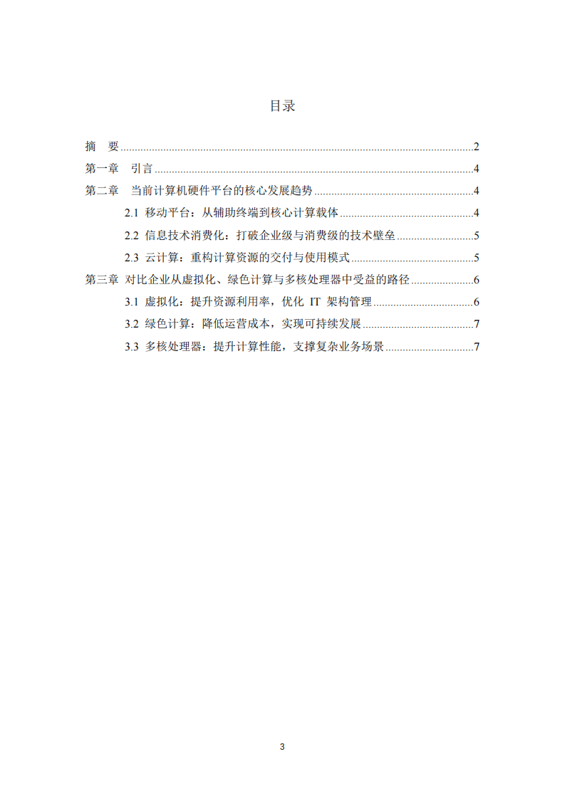 计算机硬件平台发展趋势及其企业价值研究-第3页-缩略图
