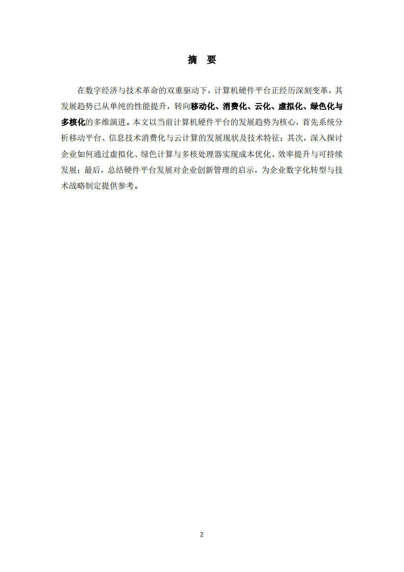 计算机硬件平台发展趋势及其企业价值研究-第2页-缩略图