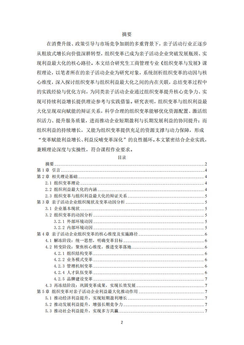 基于亲子活动企业的实践分析-第2页-缩略图