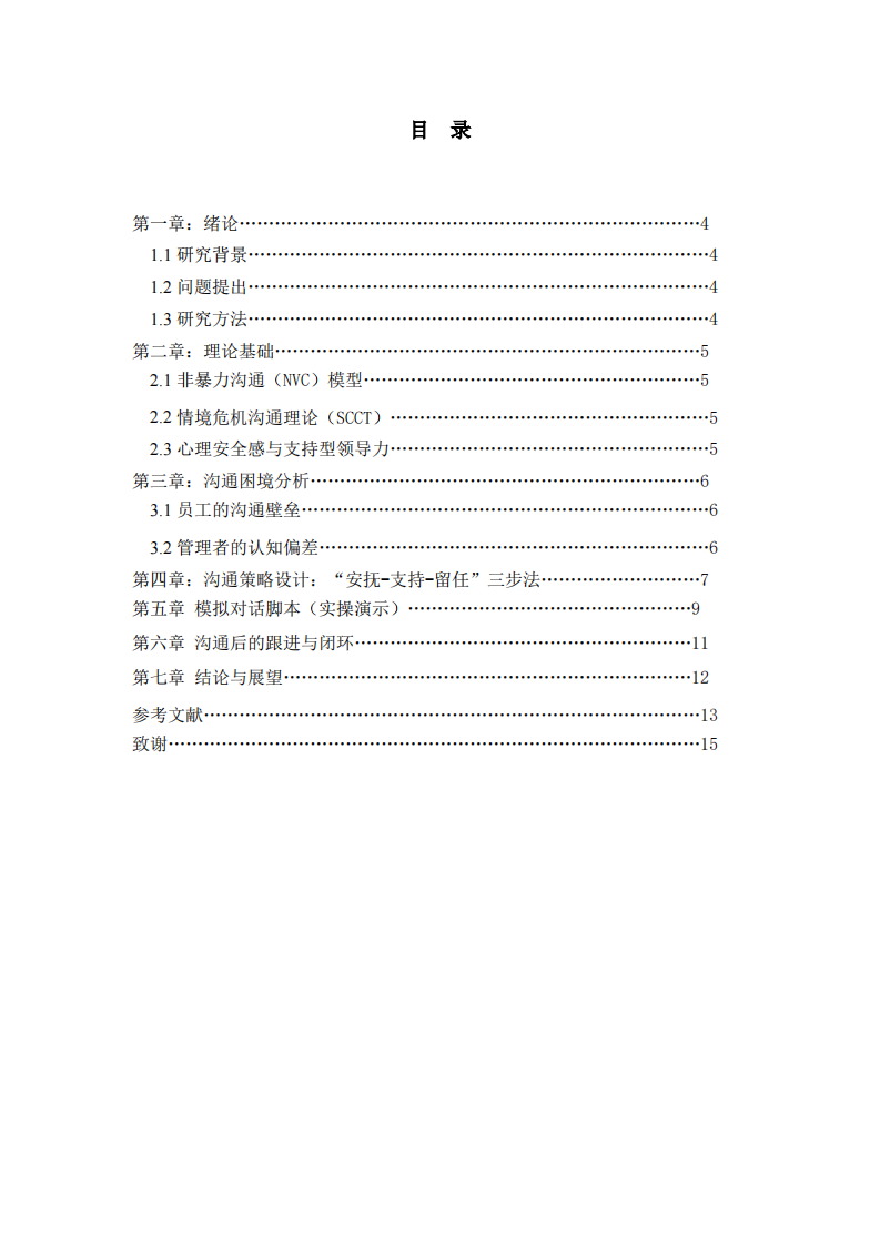 基于情境危机沟通理论的员工留任策略研究-第3页-缩略图