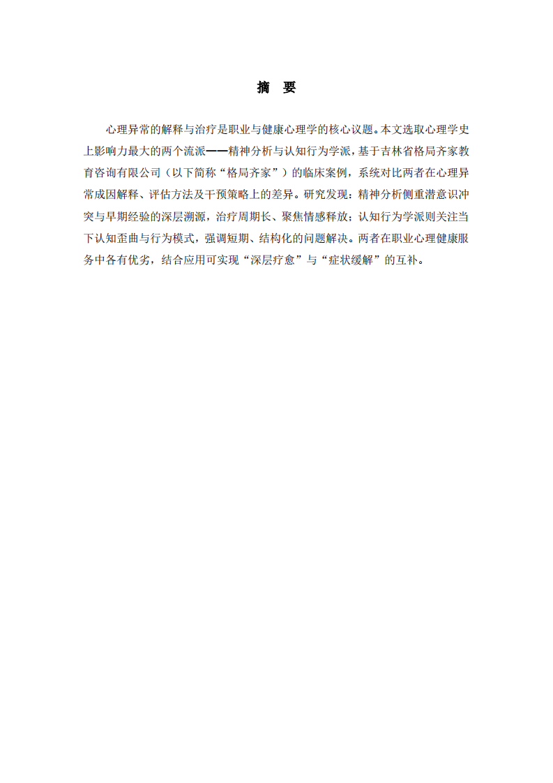 精神分析与认知行为学派在心理异常解释与治疗中的对比分析-以格局齐家教育咨询有限公司案例为例-第2页-缩略图