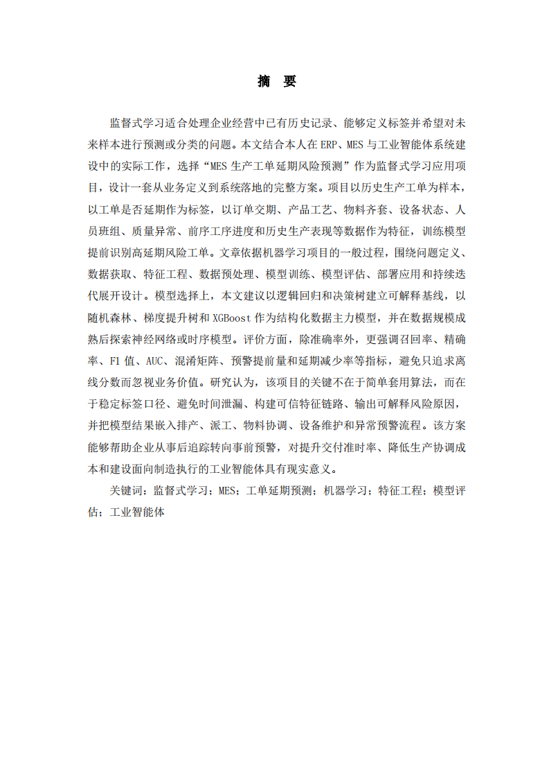 基于监督式学习的MES工单延期风险预测项目方案-第2页-缩略图