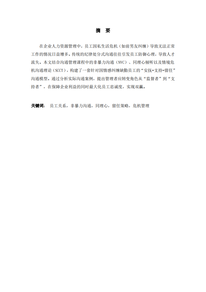 基于情境危机沟通理论的员工留任策略研究-第2页-缩略图