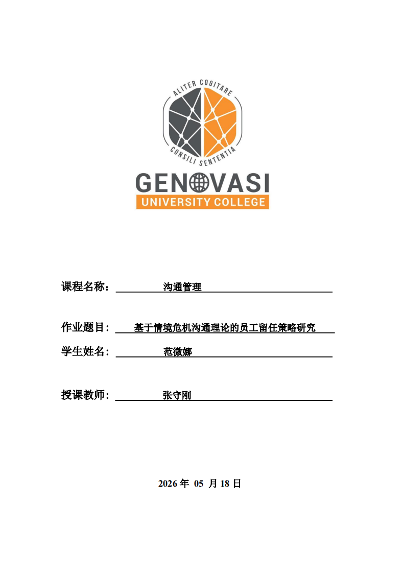 基于情境危机沟通理论的员工留任策略研究-第1页-缩略图