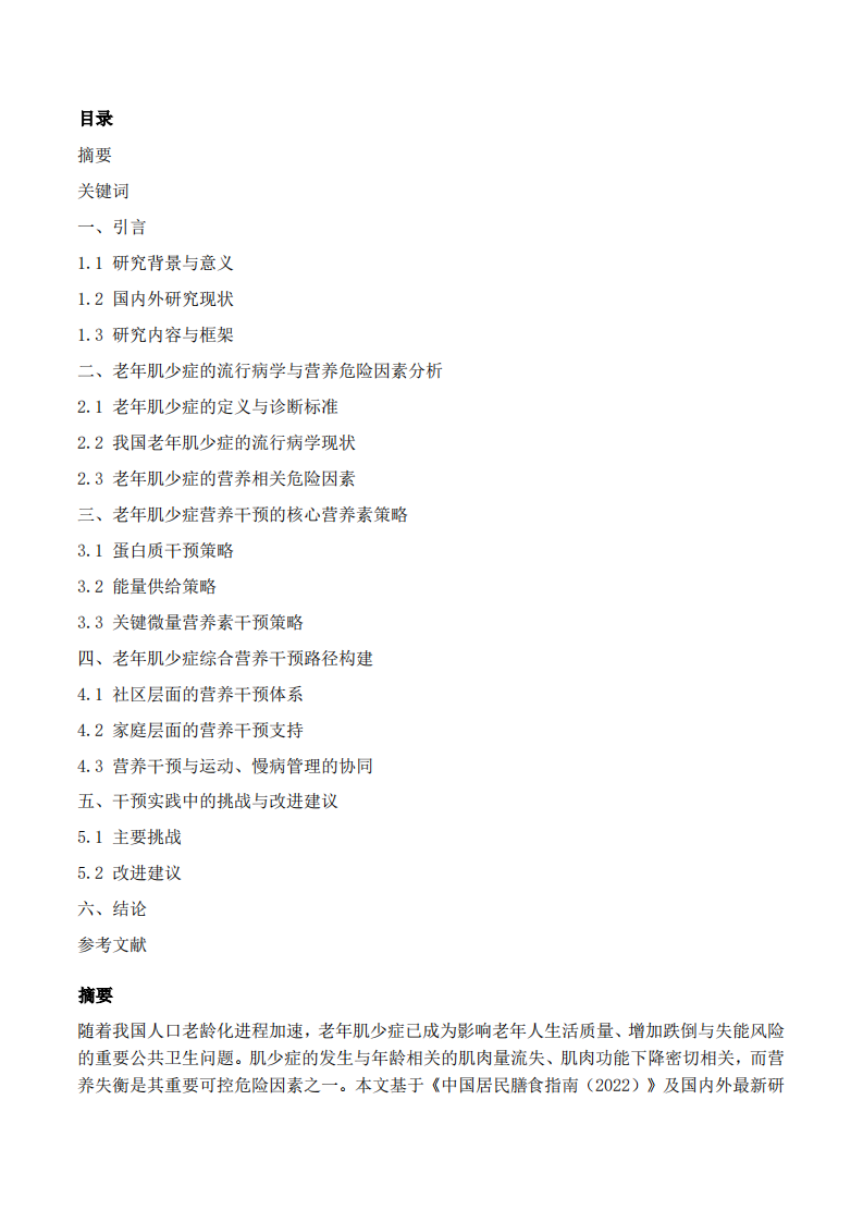 中国老年人群肌少症营养干预策略研究 -第2页-缩略图