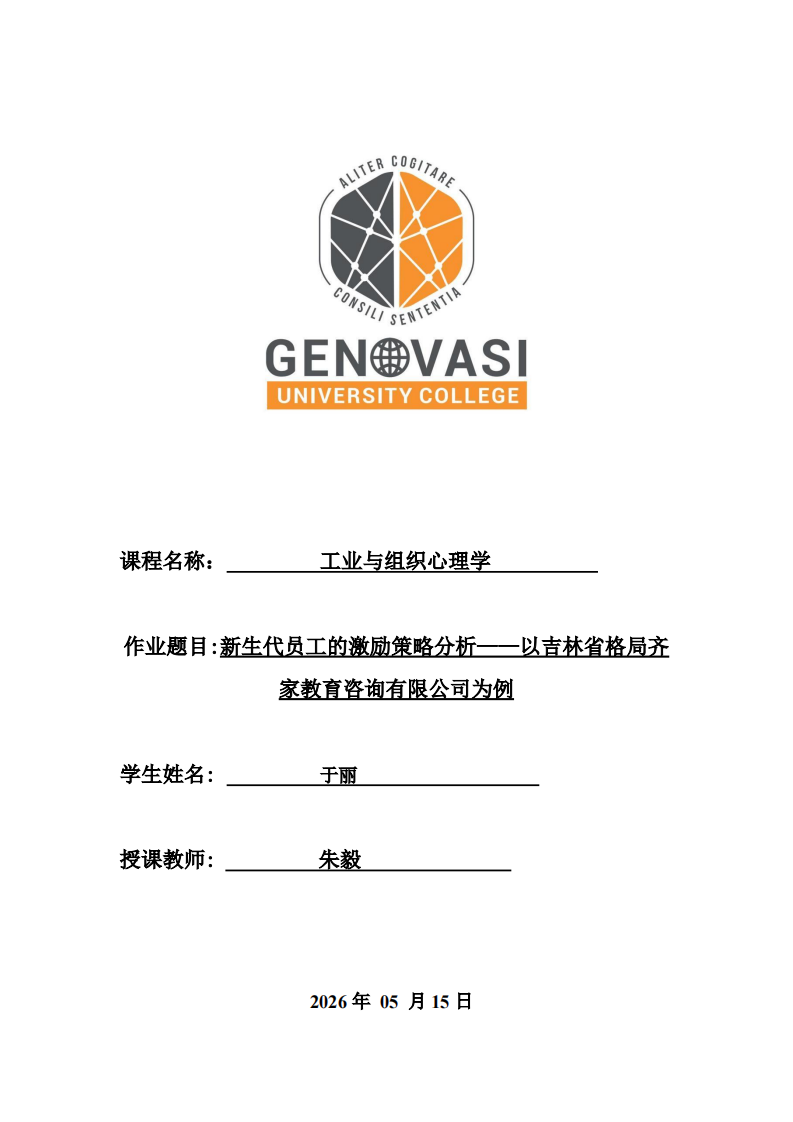 新生代员工的激励策略分析——以吉林省格局齐家教育咨询有限公司为例-第1页-缩略图