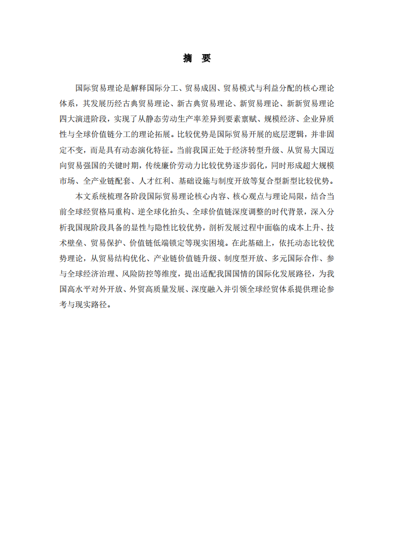 系统梳理国际贸易理论，谈谈我国目前阶段具备的比较优势及国际化路径选择 -第2页-缩略图