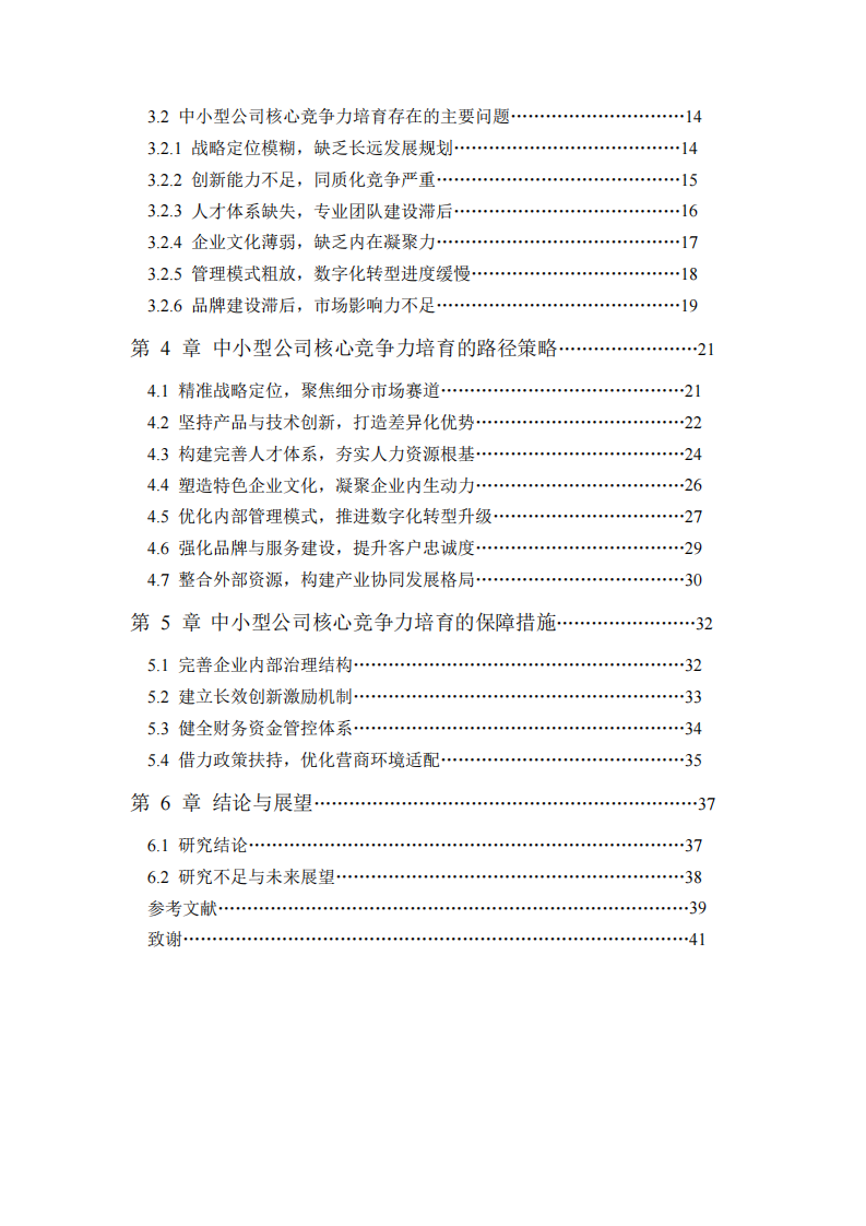 论中小型公司的核心竞争力培育研究-第3页-缩略图