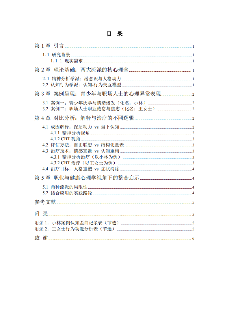 精神分析与认知行为学派在心理异常解释与治疗中的对比分析-以格局齐家教育咨询有限公司案例为例-第3页-缩略图