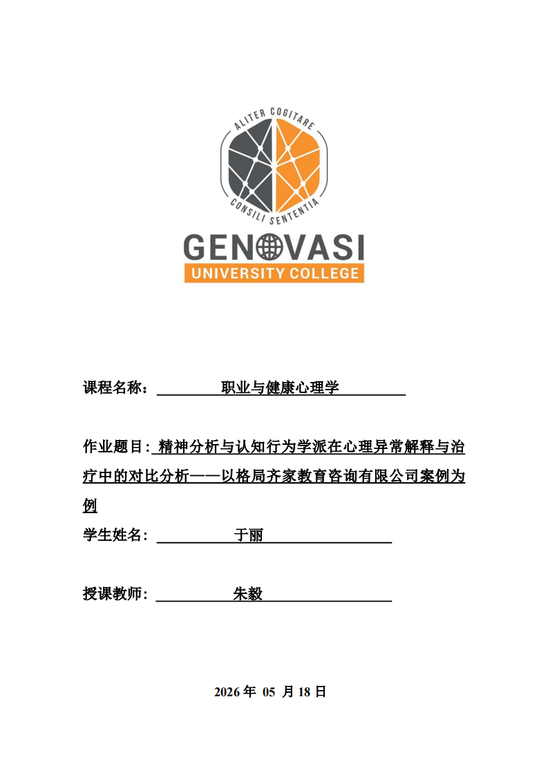 精神分析与认知行为学派在心理异常解释与治疗中的对比分析-以格局齐家教育咨询有限公司案例为例-第1页-缩略图