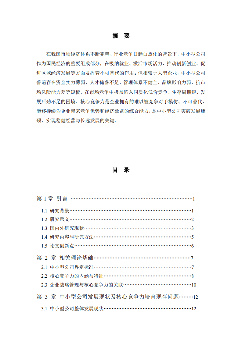 论中小型公司的核心竞争力培育研究-第2页-缩略图