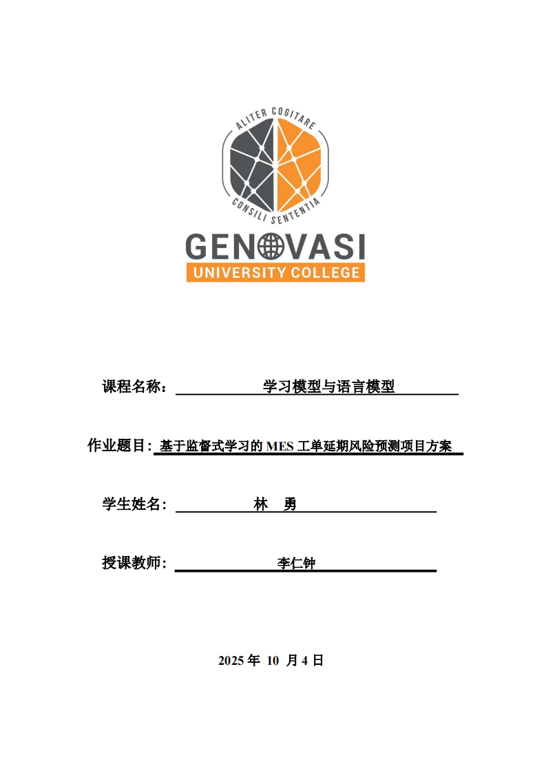 基于监督式学习的MES工单延期风险预测项目方案-第1页-缩略图