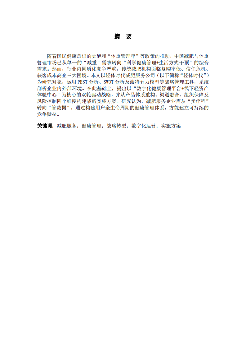 减肥公司的战略实施方案-第2页-缩略图
