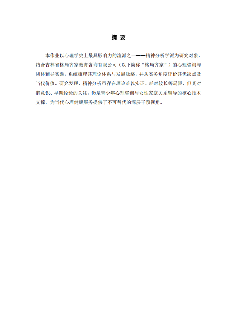 新生代员工的激励策略分析——以吉林省格局齐家教育咨询有限公司为例-第2页-缩略图