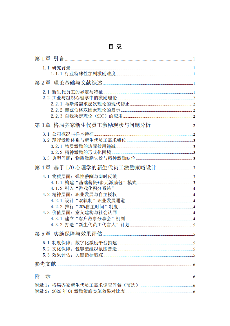 新生代员工的激励策略分析——以吉林省格局齐家教育咨询有限公司为例-第3页-缩略图