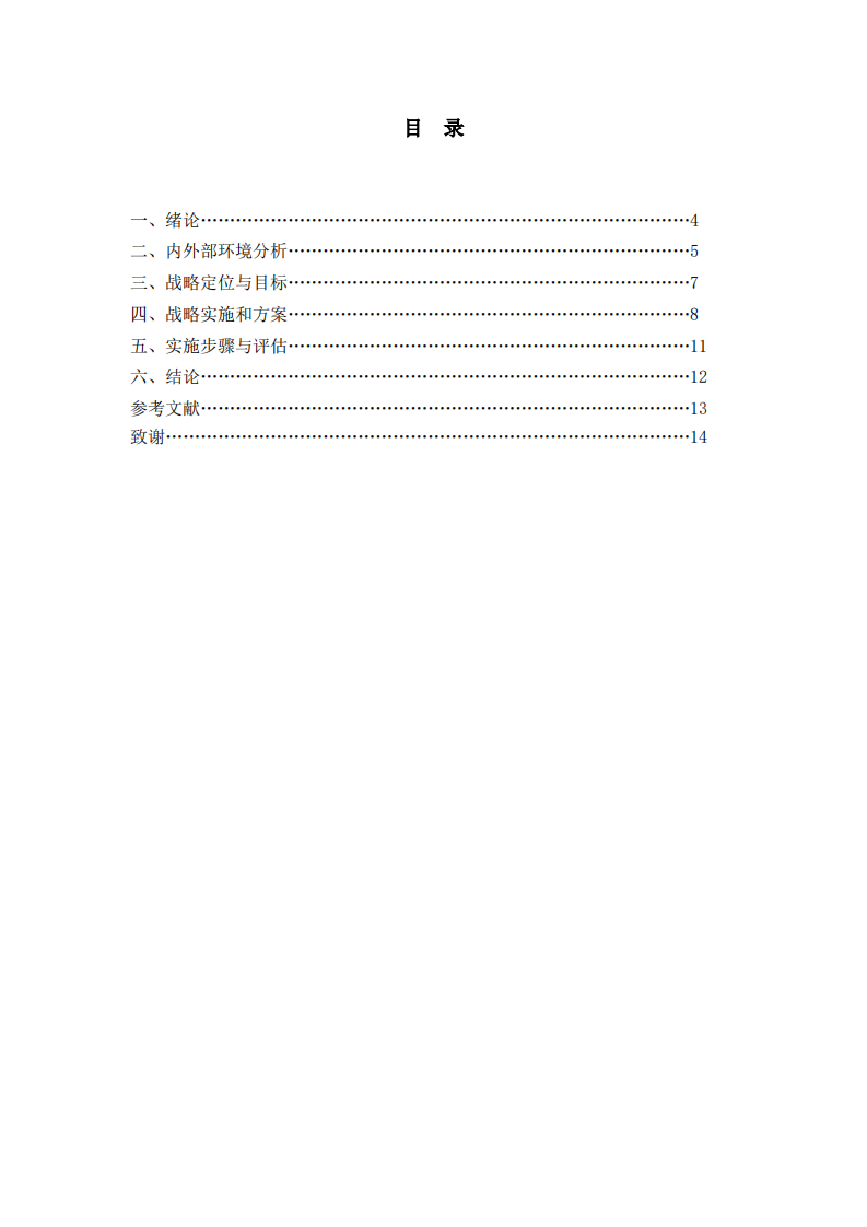 减肥公司的战略实施方案-第3页-缩略图