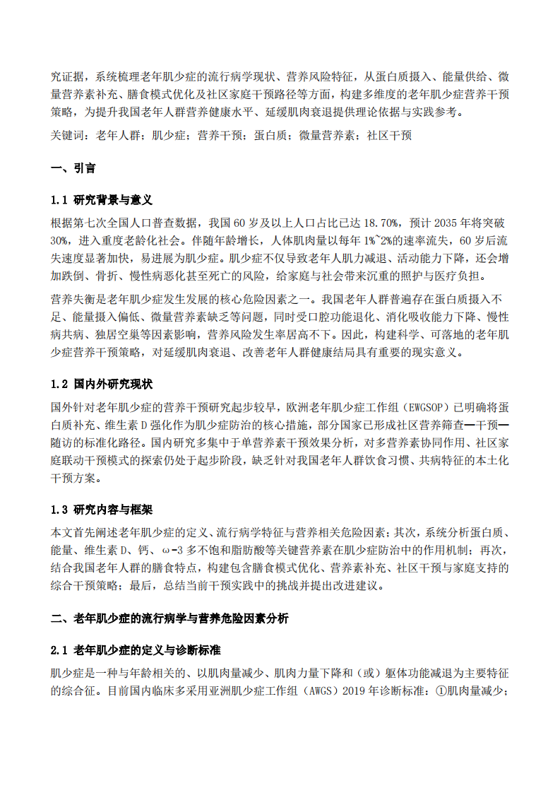 中国老年人群肌少症营养干预策略研究 -第3页-缩略图