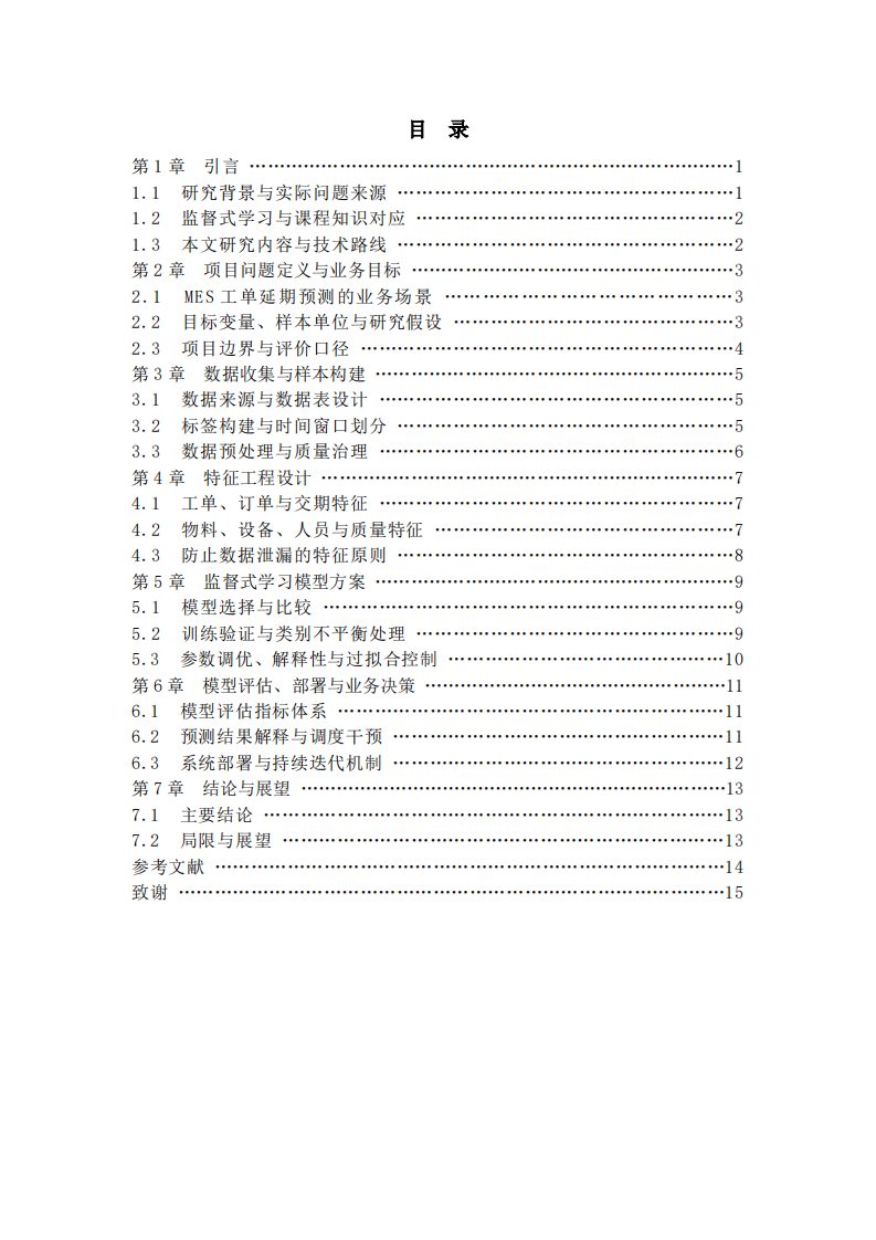 基于监督式学习的MES工单延期风险预测项目方案-第3页-缩略图