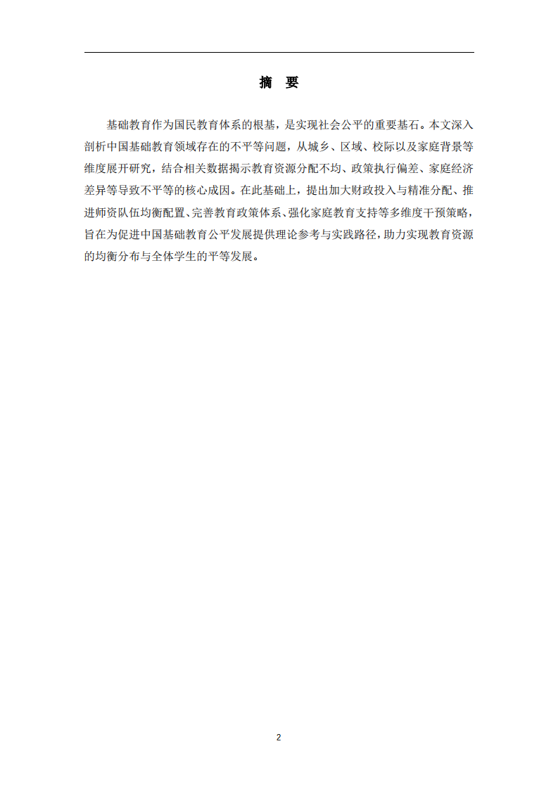 中国基础教育不平等问题及干预策略研究-第2页-缩略图