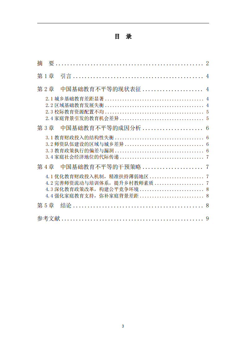 中国基础教育不平等问题及干预策略研究-第3页-缩略图