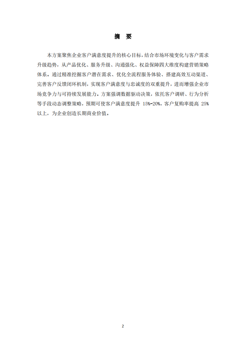 企业客户满意度提升营销策略方案-第2页-缩略图