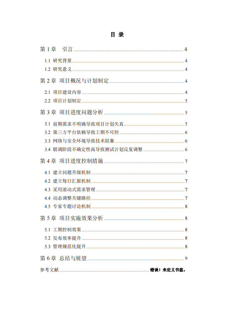 深交所新媒体管理平台项目进度管理问题研究-第3页-缩略图