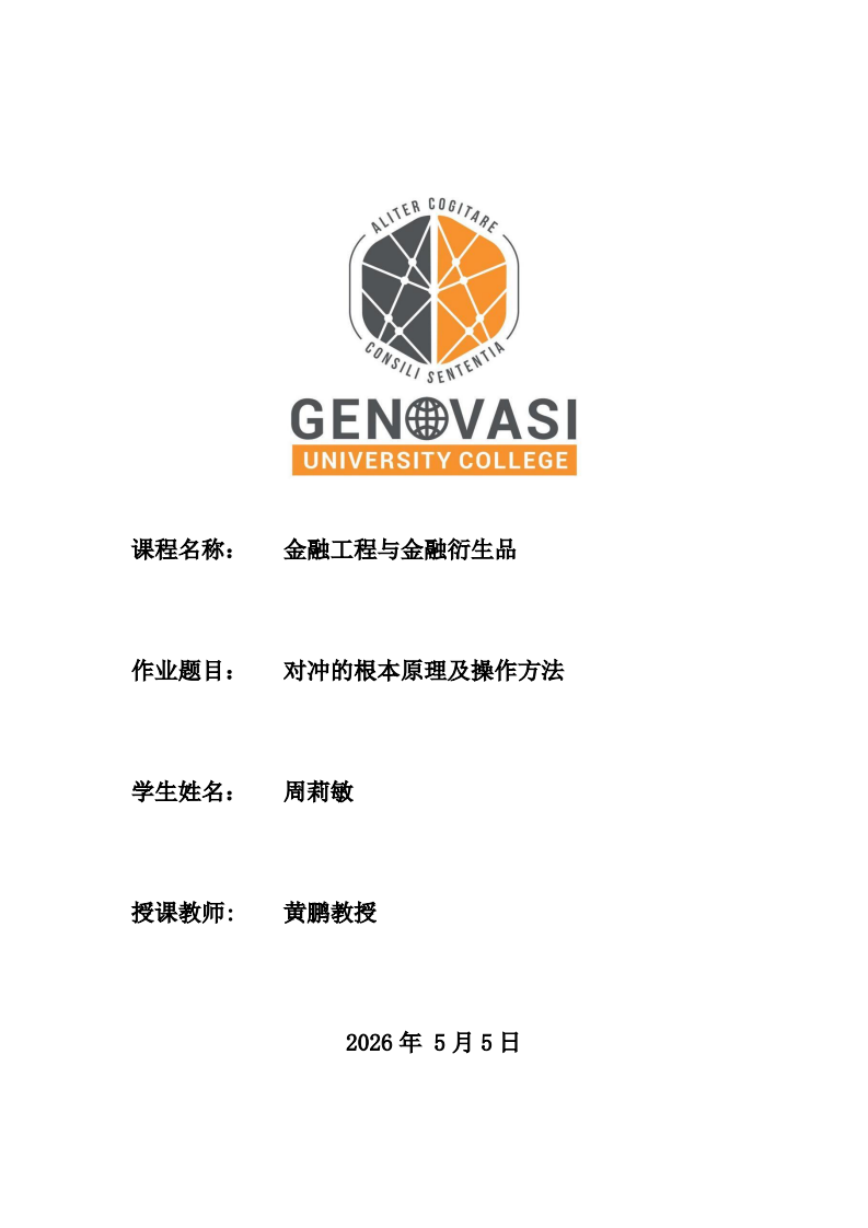 对冲的根本原理与操作方法-第1页-缩略图