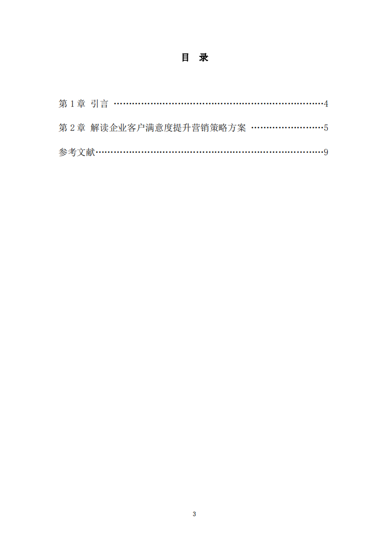 企业客户满意度提升营销策略方案-第3页-缩略图