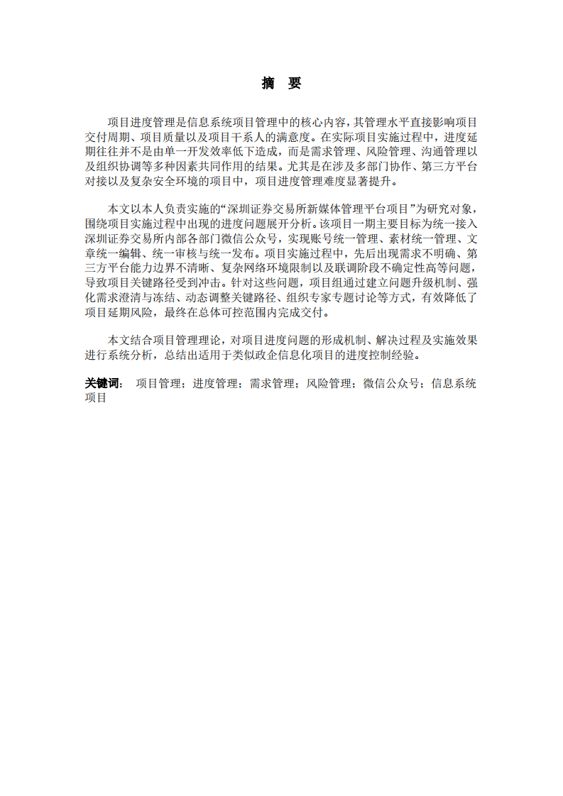 深交所新媒体管理平台项目进度管理问题研究-第2页-缩略图