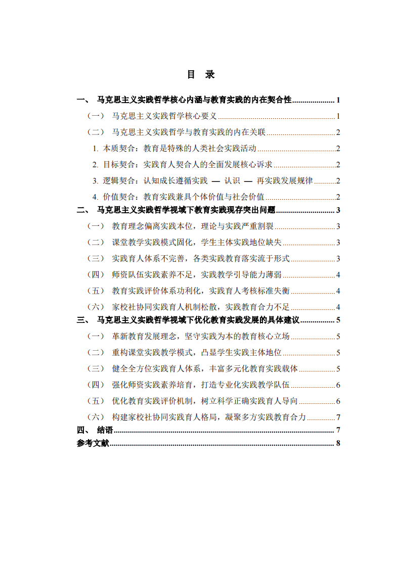  基于马克思主义实践哲学视域下教育实践发展路径探析 -第3页-缩略图