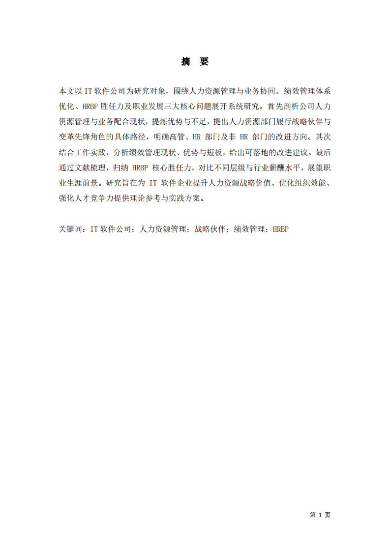 软件公司人力资源管理与业务配合、绩效管理优化及HRBP胜任力与发展研究-第2页-缩略图