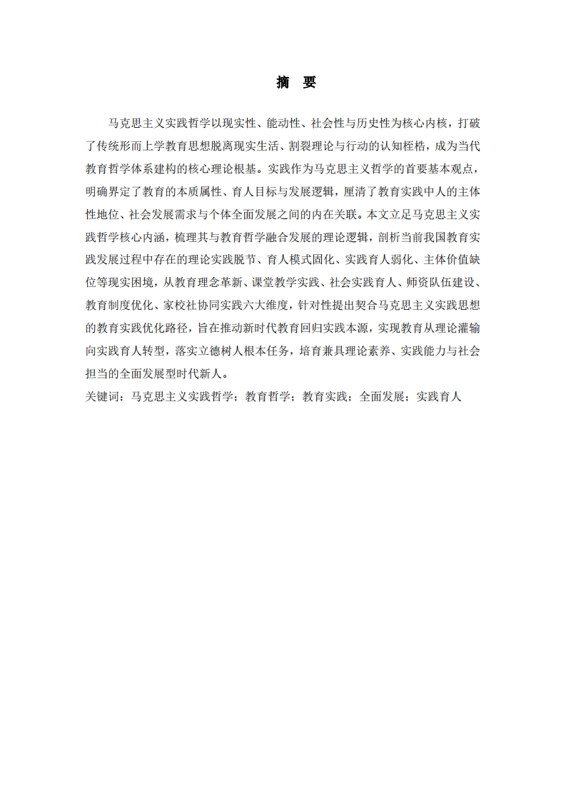  基于马克思主义实践哲学视域下教育实践发展路径探析 -第2页-缩略图