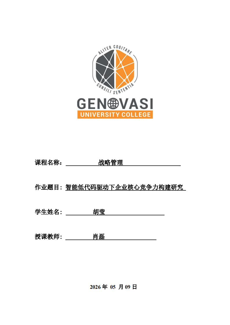 智能低代码驱动下企业核心竞争力构建研究-第1页-缩略图
