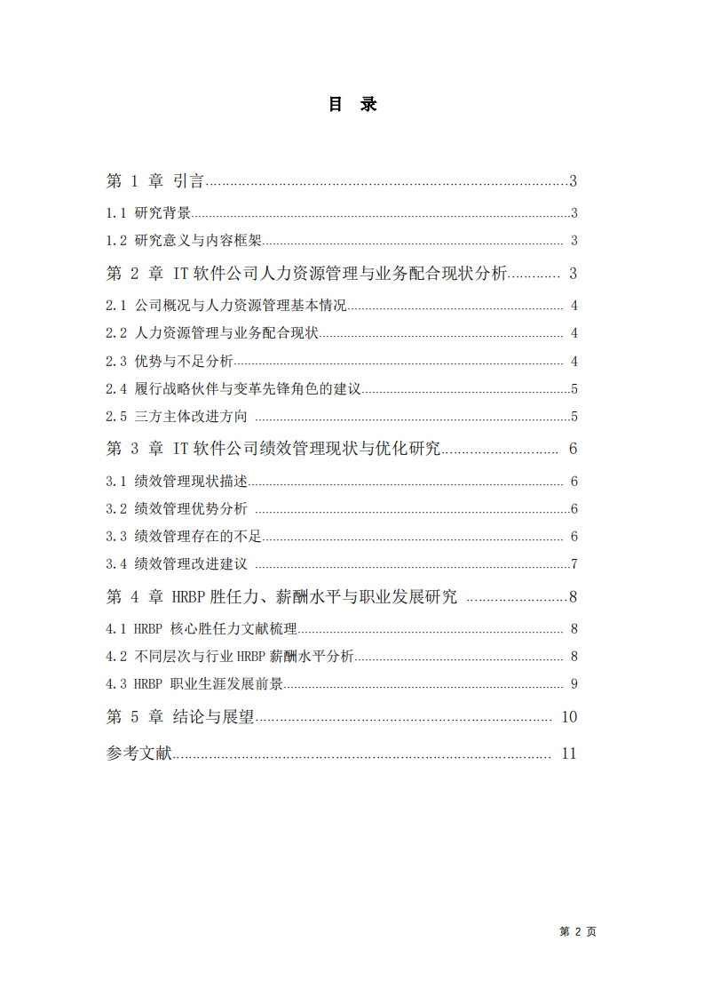 软件公司人力资源管理与业务配合、绩效管理优化及HRBP胜任力与发展研究-第3页-缩略图