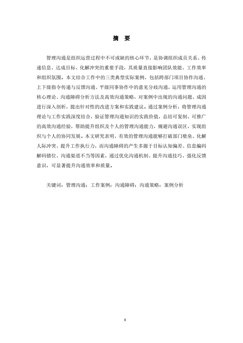 结合工作实际案例的管理沟通知识应用分析-第2页-缩略图