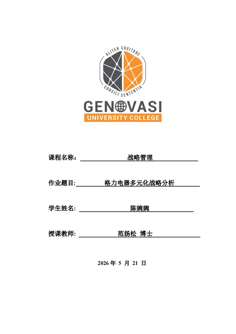 格力电器多元化战略分析-第1页-缩略图